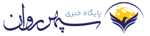 سپهر روان | پایگاه خبری تخصصی روان‌شناسی