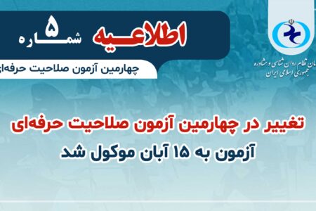 تغییر در چهارمین آزمون صلاحیت حرفه‌ای روان‌شناسان و مشاوران؛ آزمون به ۱۵ آبان موکول شد