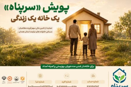 حمایت از مددجویان بهزیستی و کمیته امداد برای تأمین آورده مسکن